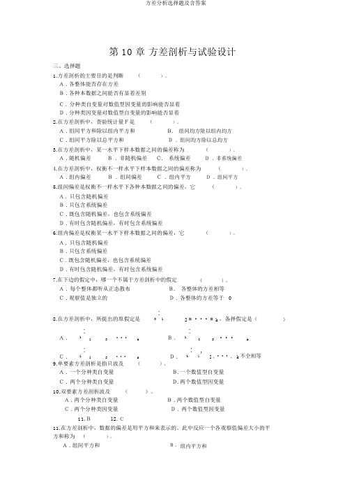 方差分析选择题及含答案