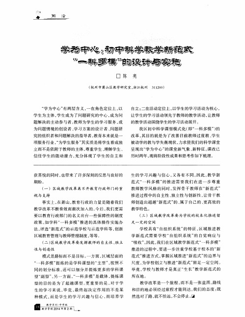 学为叶心：初中科学教学新范式“一科多模”的设计与实施