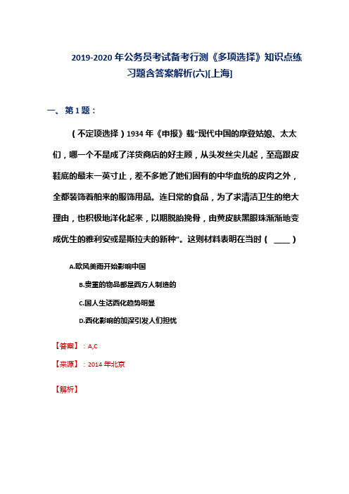 2019-2020年公务员考试备考行测《多项选择》知识点练习题含答案解析(六)[上海]