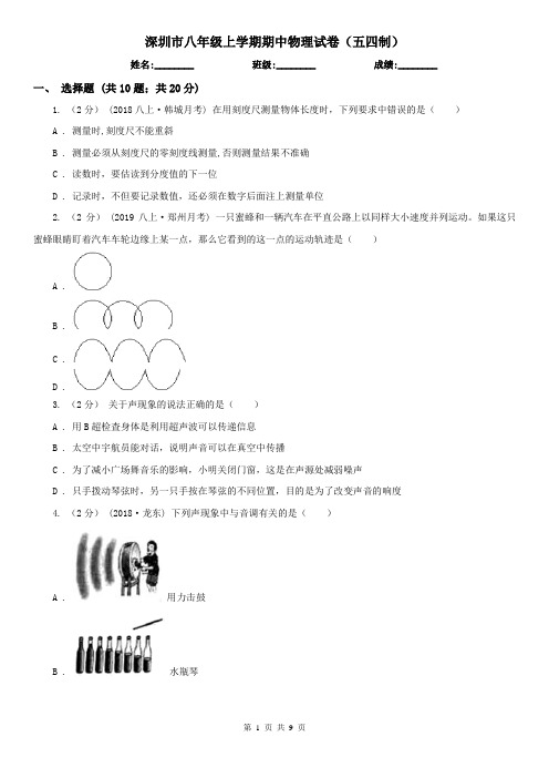 深圳市八年级上学期期中物理试卷(五四制)