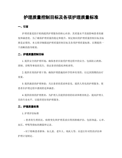 护理质量控制目标及各项护理质量标准