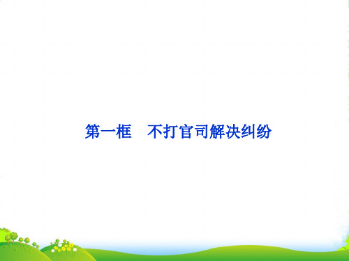 高中政治 专题六第一框 不打官司解决纠纷课件 新人教版选修5