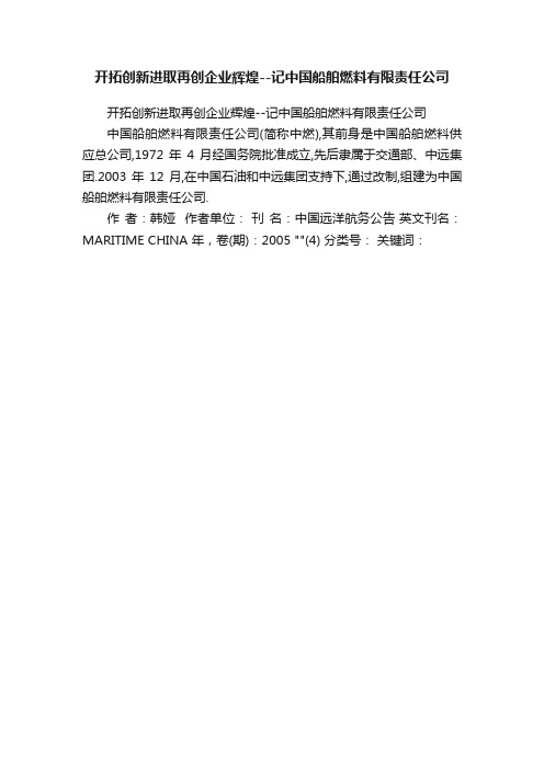 开拓创新进取再创企业辉煌--记中国船舶燃料有限责任公司