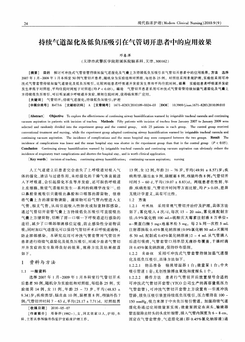持续气道湿化及低负压吸引在气管切开患者中的应用效果