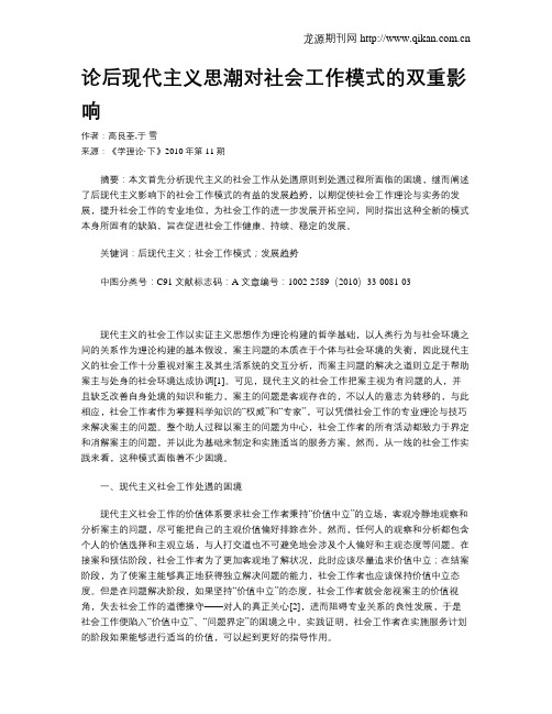 论后现代主义思潮对社会工作模式的双重影响