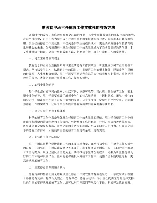 增强初中班主任德育工作实效性的有效方法