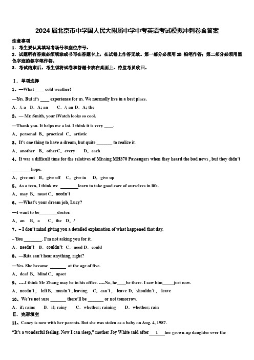 2024届北京市中学国人民大附属中学中考英语考试模拟冲刺卷含答案