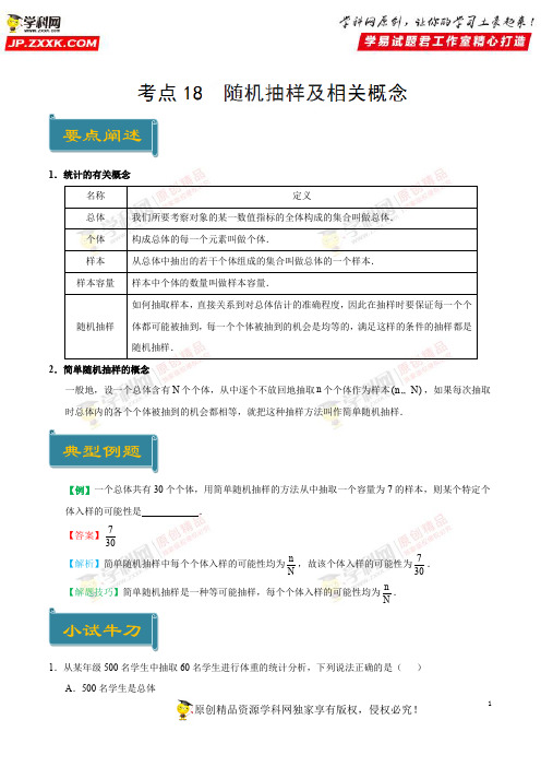 考点18 随机抽样及相关概念-庖丁解题2019学年高一数学人教版(必修3)(原卷版)