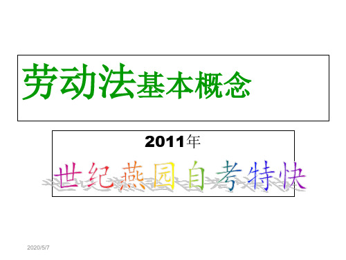 高等教育自学考试【劳动法】知识串讲