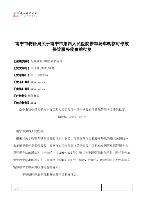 南宁市物价局关于南宁市第四人民医院停车场车辆临时停放保管服务