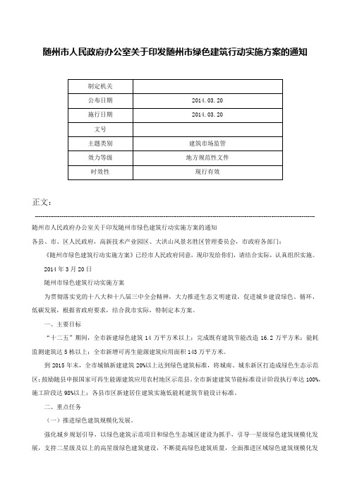 随州市人民政府办公室关于印发随州市绿色建筑行动实施方案的通知-