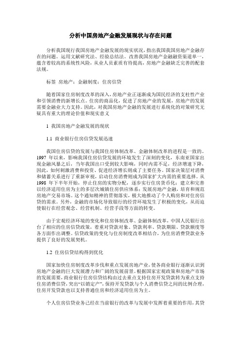 分析中国房地产金融发展现状与存在问题