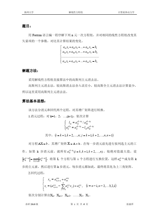 fortran90 解线性方程组程序