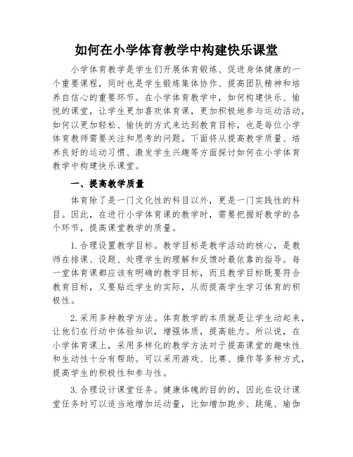 如何在小学体育教学中构建快乐课堂