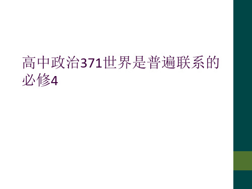 高中政治371世界是普遍联系的必修4