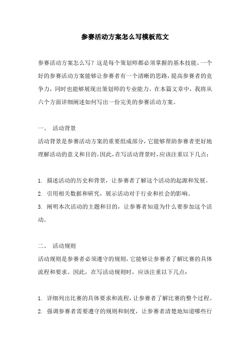 参赛活动方案怎么写模板范文