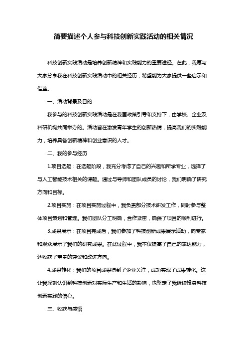 简要描述个人参与科技创新实践活动的相关情况