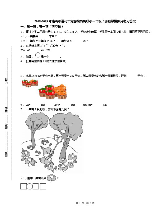 2018-2019年唐山市遵化市党峪镇尚店联小一年级上册数学模拟月考无答案