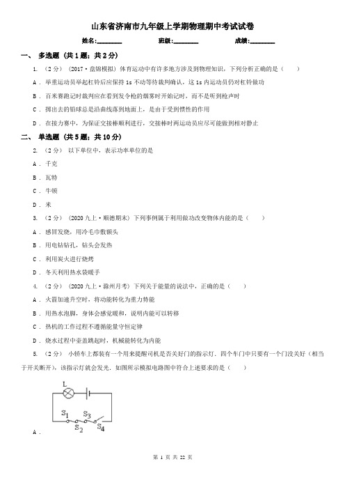 山东省济南市九年级上学期物理期中考试试卷