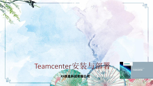 【精品培训资源】01-Teamcenter_4层Web服务安装v1