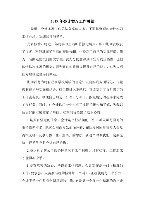 2019年会计实习工作总结.doc
