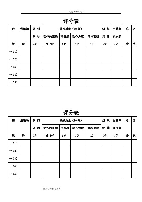 广播体操比赛评分表