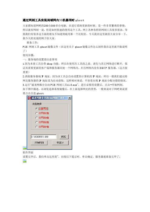 通过网刻工具实现局域网内30机器同时ghost