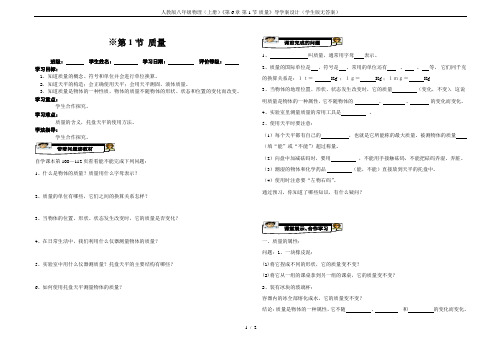 人教版八年级物理(上册)《第6章-第1节-质量》导学案设计(学生版无答案)