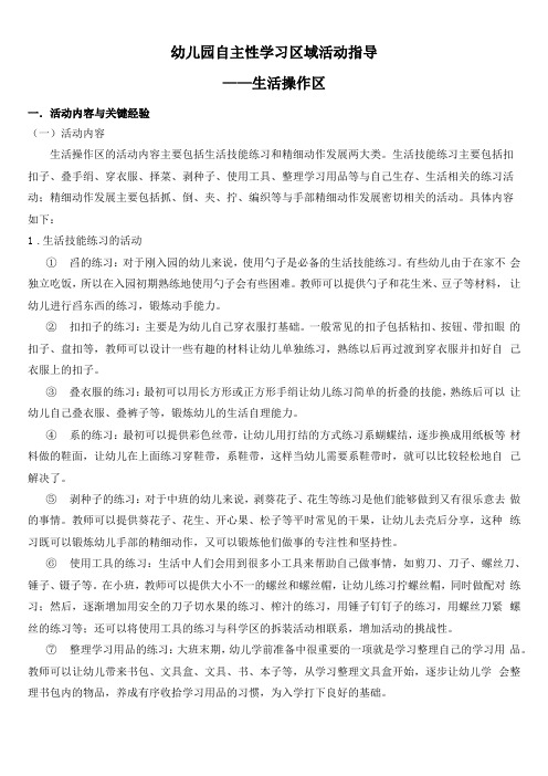 幼儿园自主性学习区域活动指导——生活操作区