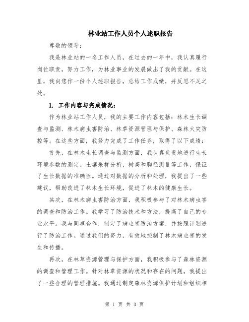 林业站工作人员个人述职报告