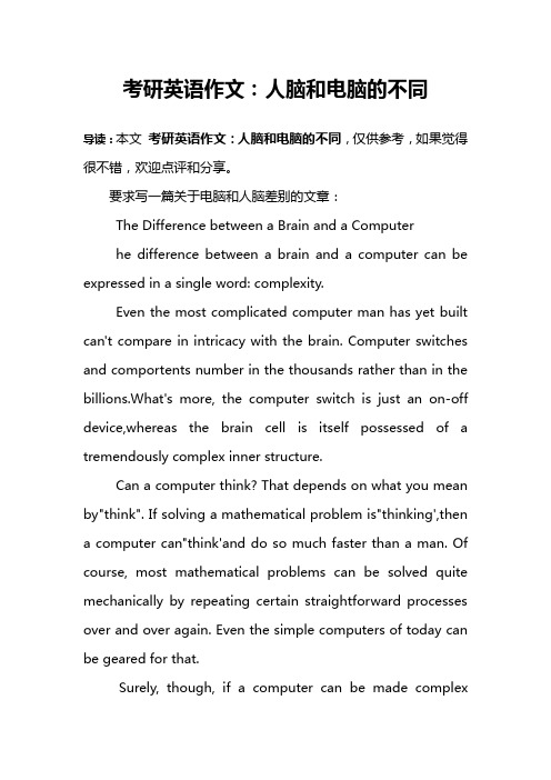 考研英语作文:人脑和电脑的不同