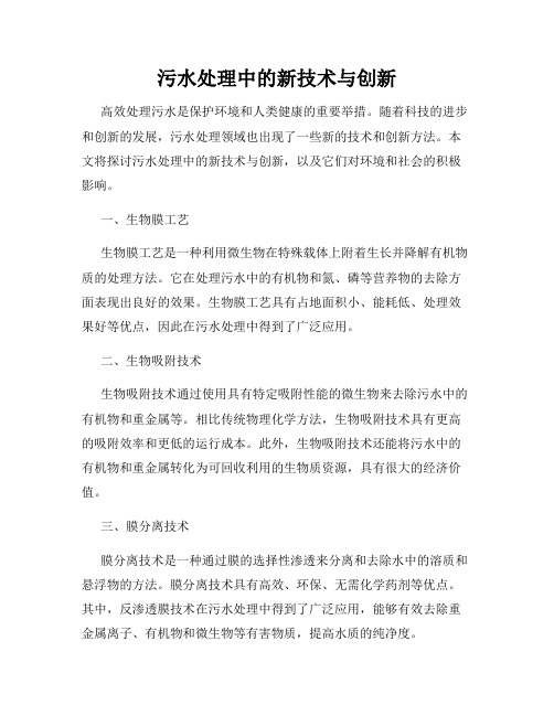 污水处理中的新技术与创新