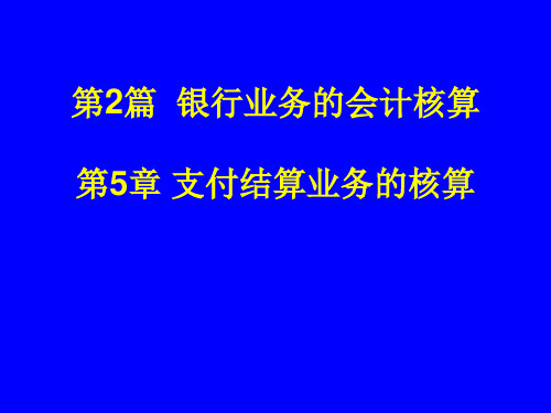 金融企业会计第5章支付结算业务的核算.pptx