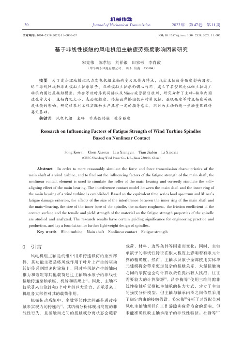 基于非线性接触的风电机组主轴疲劳强度影响因素研究