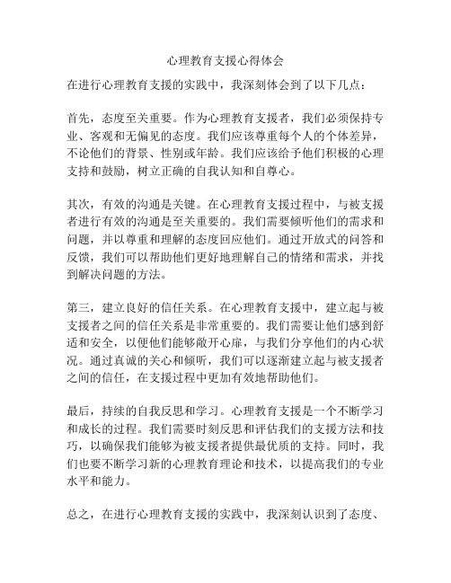 心理教育支援心得体会