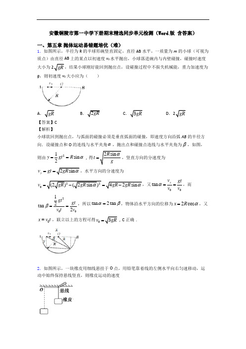 安徽铜陵市第一中学下册期末精选同步单元检测(Word版 含答案)