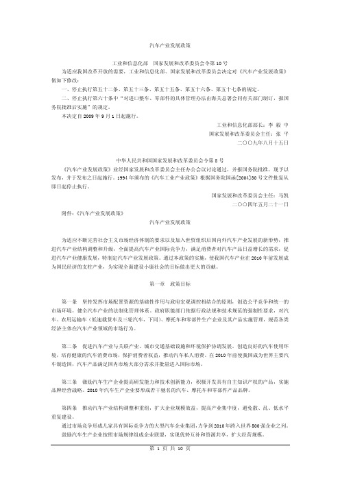 汽车产业发展政策工业和信息化部国家发展和改革委员会令第10