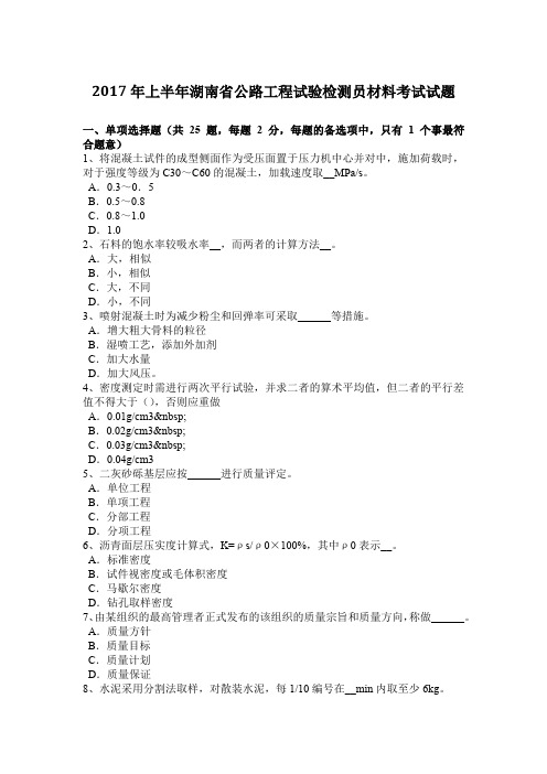 2017年上半年湖南省公路工程试验检测员材料考试试题