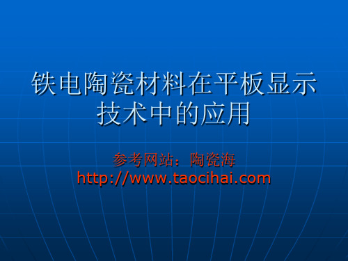 铁电陶瓷材料的应用