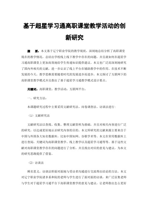 基于超星学习通高职课堂教学活动的创新研究