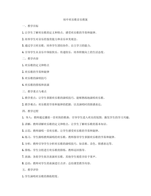 初中欢乐歌音乐教案