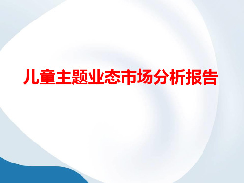 2018年儿童主题业态市场分析报告