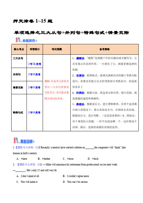 押天津卷1~15题 单项选择之三大从句+并列句+特殊句式+情景交际(原卷版)(1)