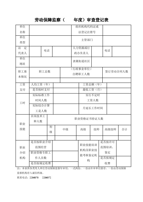 劳动保障监察(年度)审查登记表