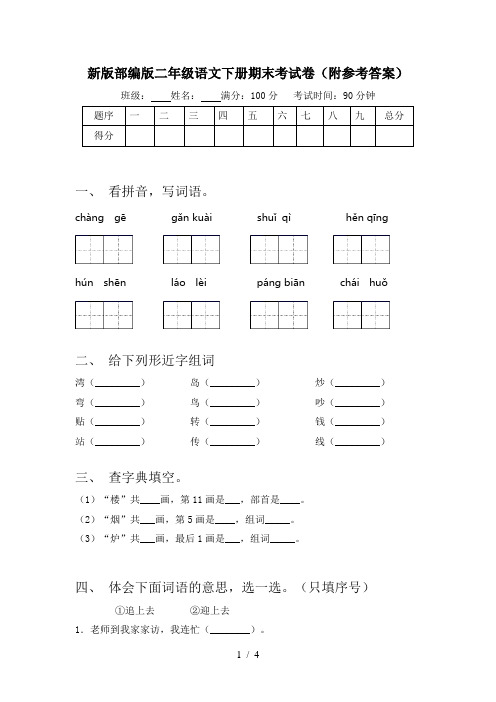 新版部编版二年级语文下册期末考试卷(附参考答案)