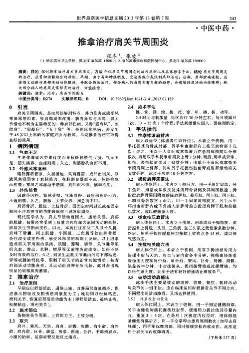 推拿治疗肩关节周围炎