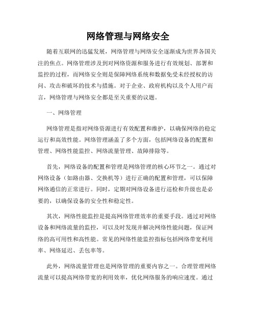 网络管理与网络安全