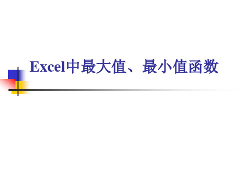 Excel中最大值、最小值函数