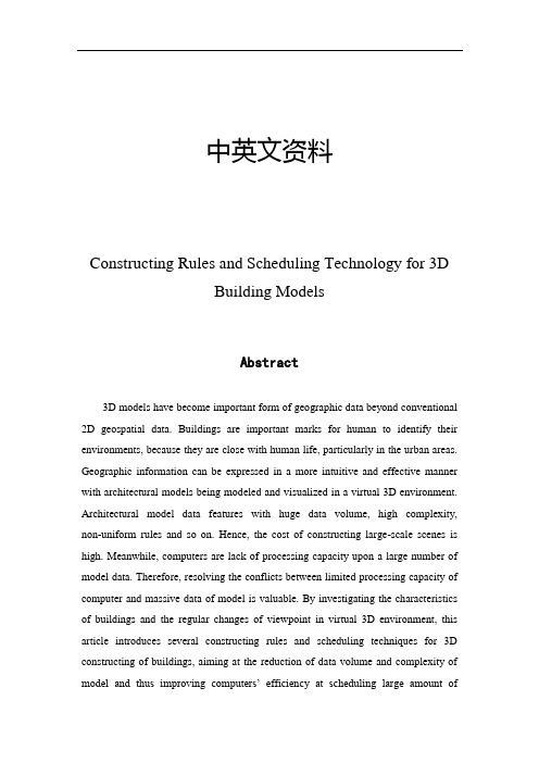 三维建筑模型中英文对照外文翻译文献