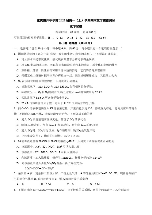 重庆南开中学2020-2021学年高一上学期期末复习模拟测试化学